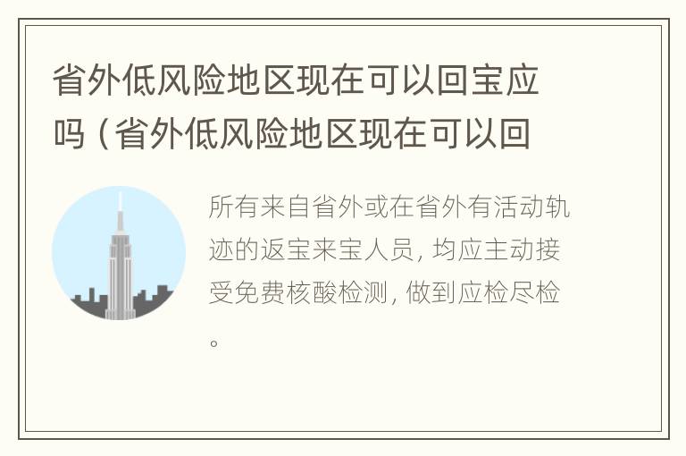 省外低风险地区现在可以回宝应吗（省外低风险地区现在可以回宝应吗最新消息）