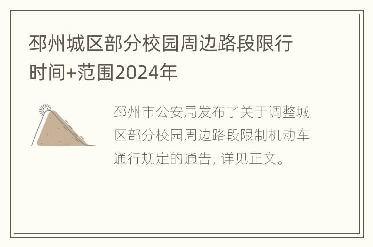 邳州城区部分校园周边路段限行时间+范围2024年