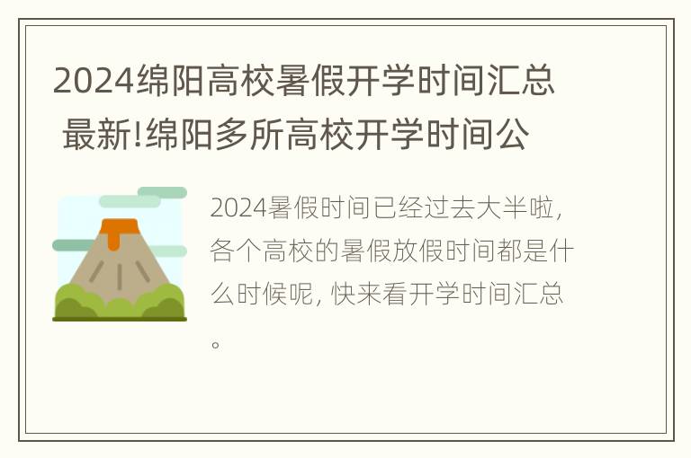 2024绵阳高校暑假开学时间汇总 最新!绵阳多所高校开学时间公布 假期余额不足