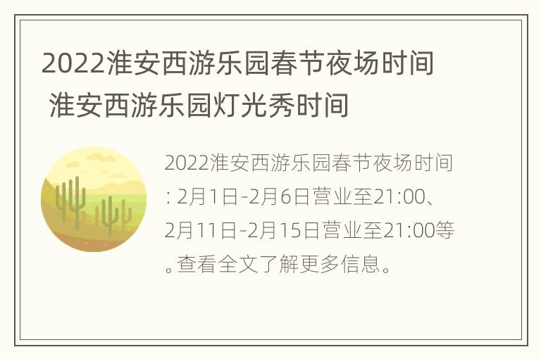 2022淮安西游乐园春节夜场时间 淮安西游乐园灯光秀时间