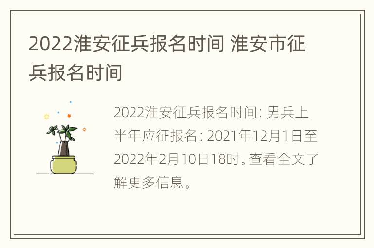 2022淮安征兵报名时间 淮安市征兵报名时间