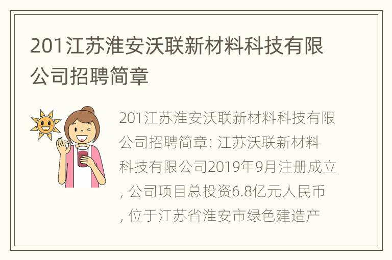 201江苏淮安沃联新材料科技有限公司招聘简章