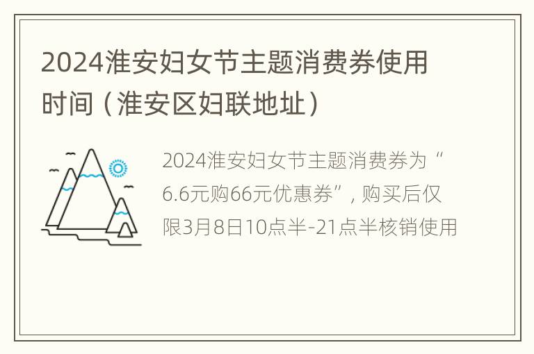 2024淮安妇女节主题消费券使用时间（淮安区妇联地址）