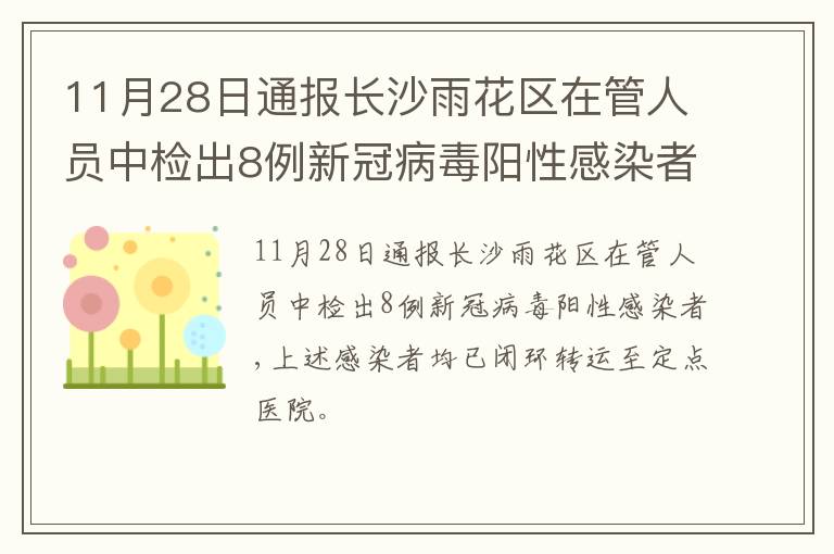 11月28日通报长沙雨花区在管人员中检出8例新冠病毒阳性感染者