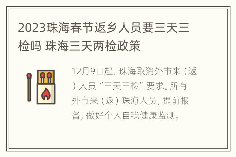 2023珠海春节返乡人员要三天三检吗 珠海三天两检政策