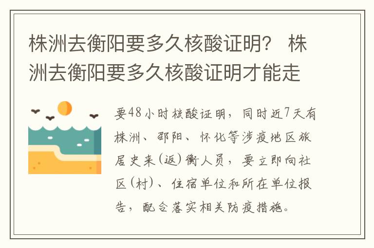 株洲去衡阳要多久核酸证明？ 株洲去衡阳要多久核酸证明才能走