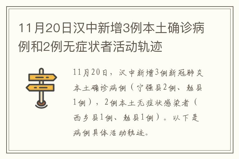 11月20日汉中新增3例本土确诊病例和2例无症状者活动轨迹