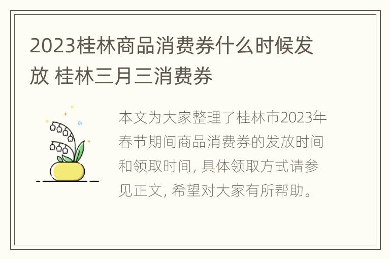 2023桂林商品消费券什么时候发放 桂林三月三消费券