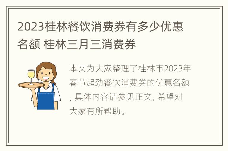 2023桂林餐饮消费券有多少优惠名额 桂林三月三消费券