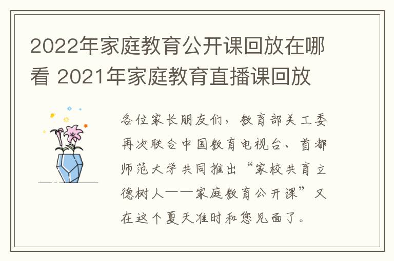 2022年家庭教育公开课回放在哪看 2021年家庭教育直播课回放