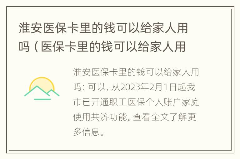 淮安医保卡里的钱可以给家人用吗（医保卡里的钱可以给家人用吗?）