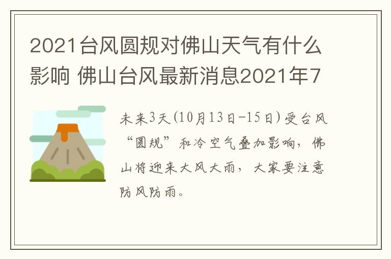 2021台风圆规对佛山天气有什么影响 佛山台风最新消息2021年7月台风