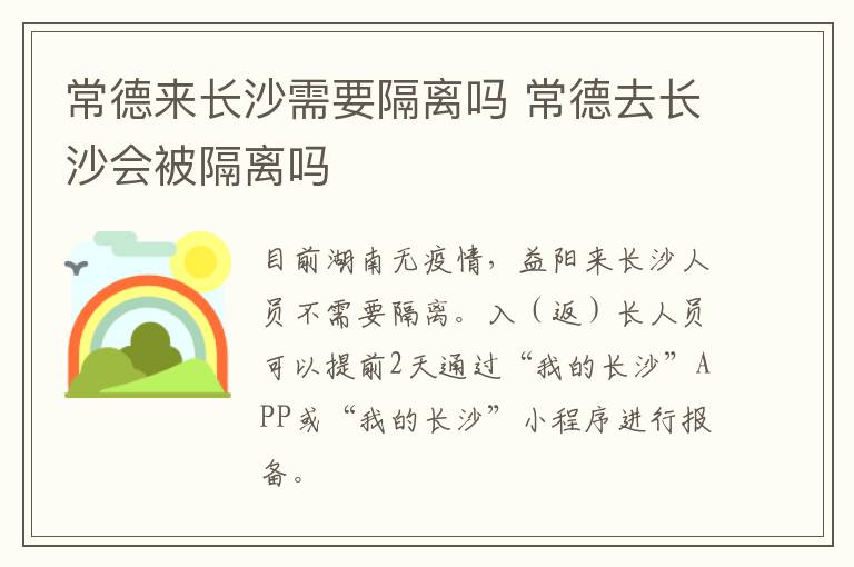 常德来长沙需要隔离吗 常德去长沙会被隔离吗