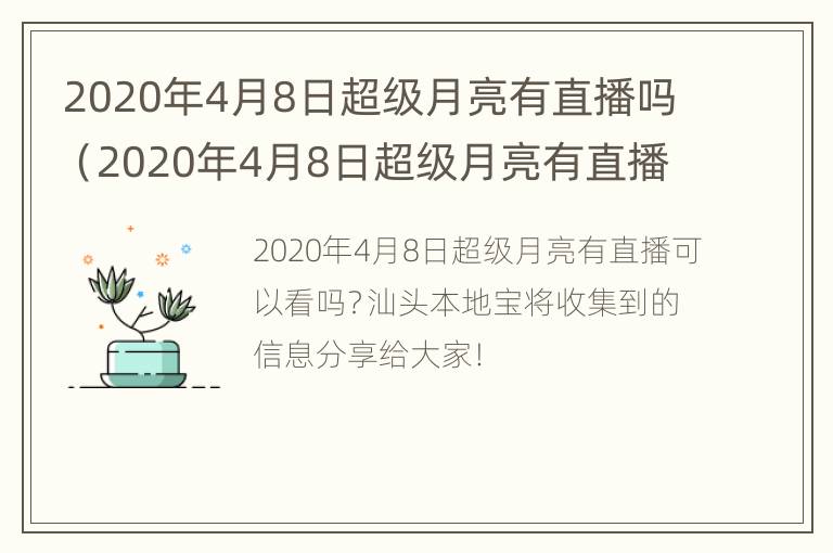 2020年4月8日超级月亮有直播吗（2020年4月8日超级月亮有直播吗视频）