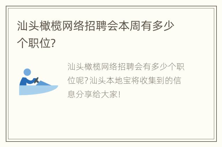 汕头橄榄网络招聘会本周有多少个职位？