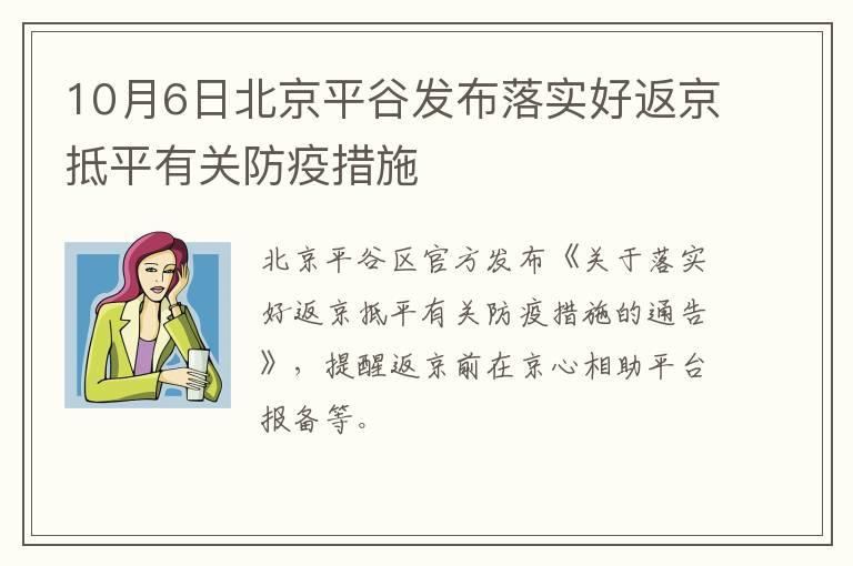 10月6日北京平谷发布落实好返京抵平有关防疫措施