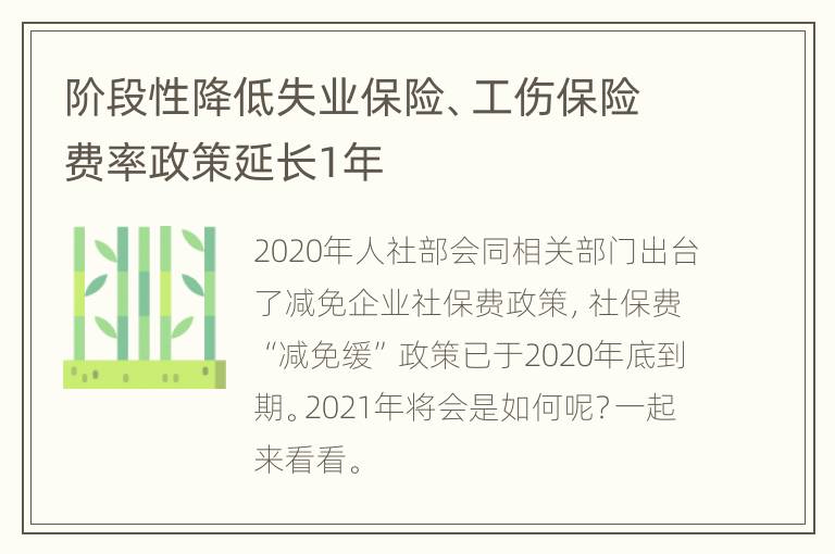 阶段性降低失业保险、工伤保险费率政策延长1年