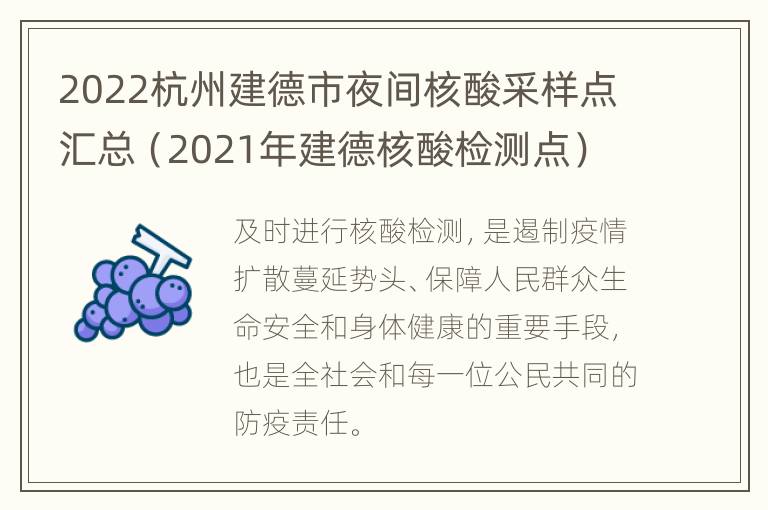 2022杭州建德市夜间核酸采样点汇总（2021年建德核酸检测点）