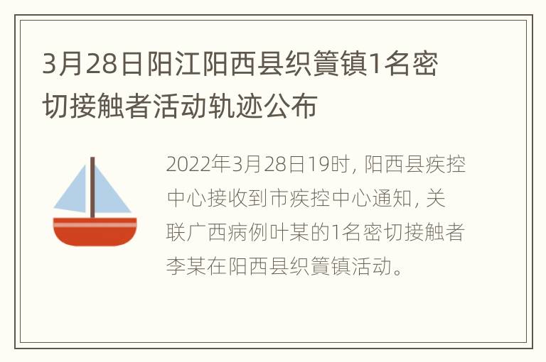 3月28日阳江阳西县织篢镇1名密切接触者活动轨迹公布