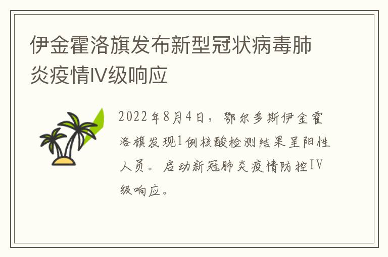 伊金霍洛旗发布新型冠状病毒肺炎疫情IV级响应