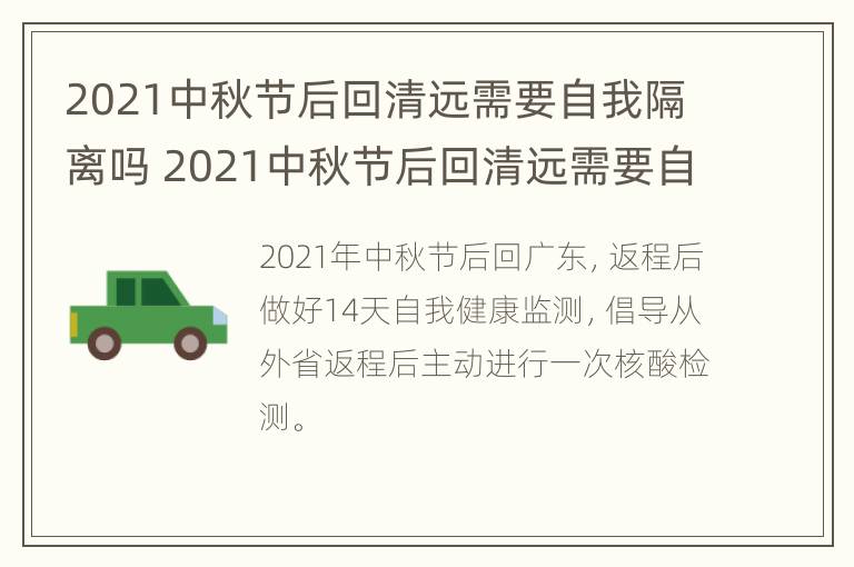 2021中秋节后回清远需要自我隔离吗 2021中秋节后回清远需要自我隔离吗视频