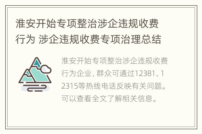 淮安开始专项整治涉企违规收费行为 涉企违规收费专项治理总结