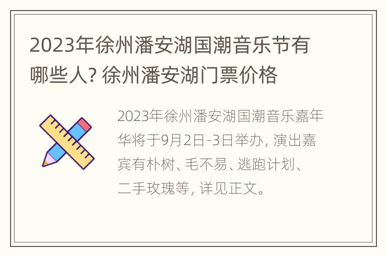 2023年徐州潘安湖国潮音乐节有哪些人? 徐州潘安湖门票价格