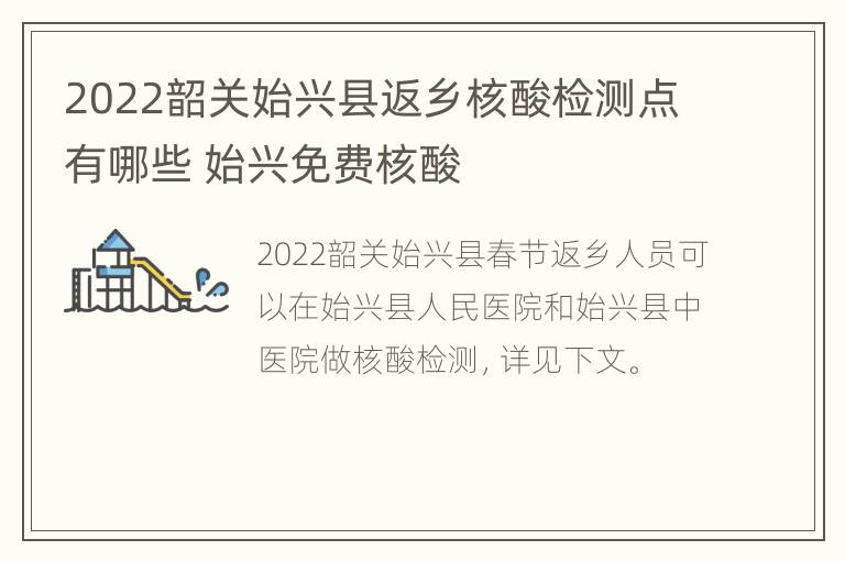 2022韶关始兴县返乡核酸检测点有哪些 始兴免费核酸