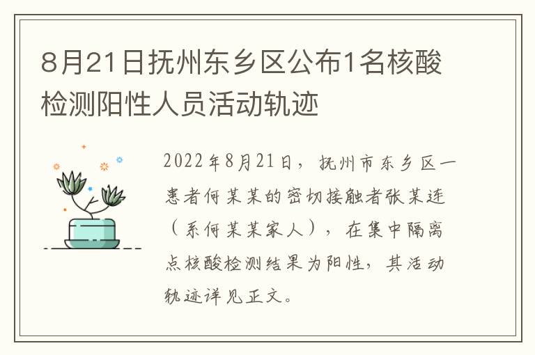 8月21日抚州东乡区公布1名核酸检测阳性人员活动轨迹