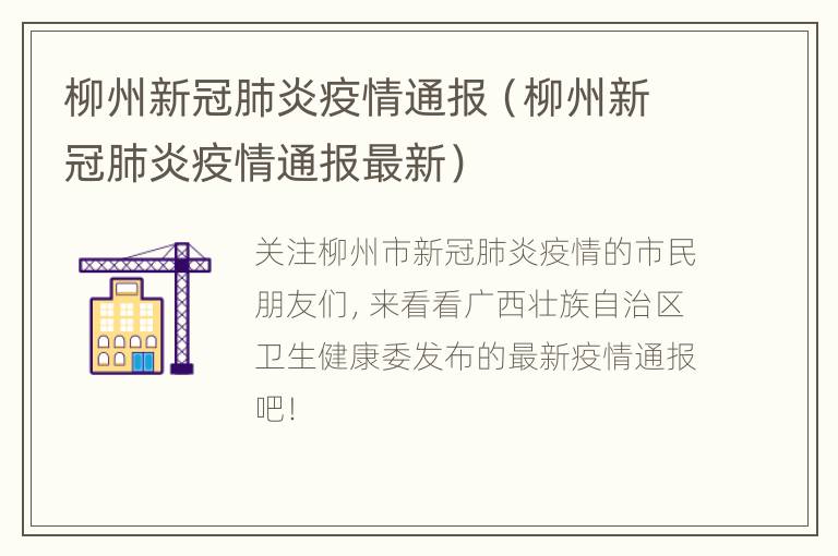 柳州新冠肺炎疫情通报（柳州新冠肺炎疫情通报最新）