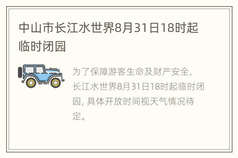 中山市长江水世界8月31日18时起临时闭园