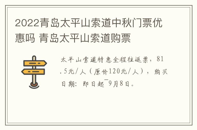 2022青岛太平山索道中秋门票优惠吗 青岛太平山索道购票