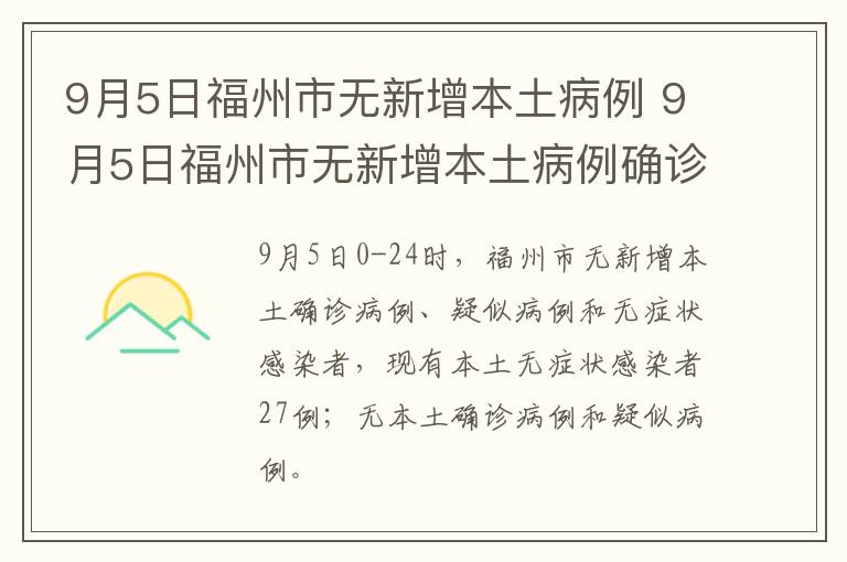 9月5日福州市无新增本土病例 9月5日福州市无新增本土病例确诊