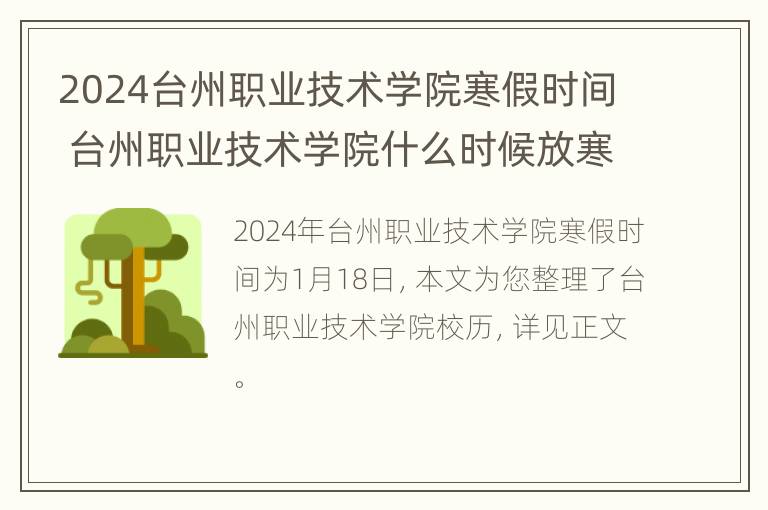 2024台州职业技术学院寒假时间 台州职业技术学院什么时候放寒假