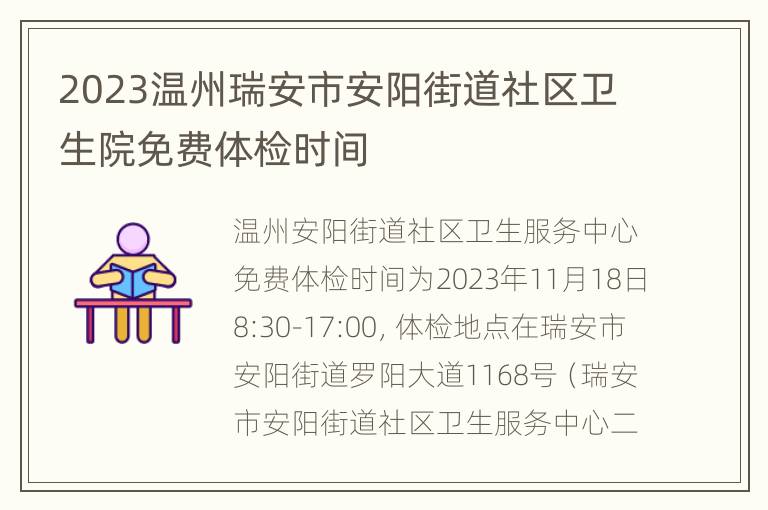 2023温州瑞安市安阳街道社区卫生院免费体检时间