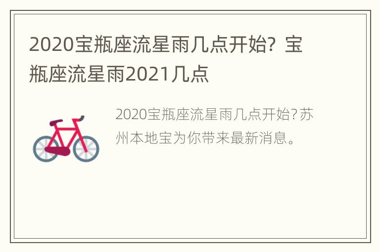 2020宝瓶座流星雨几点开始？ 宝瓶座流星雨2021几点