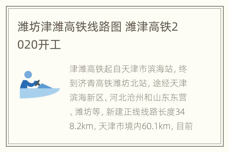 潍坊津潍高铁线路图 潍津高铁2020开工