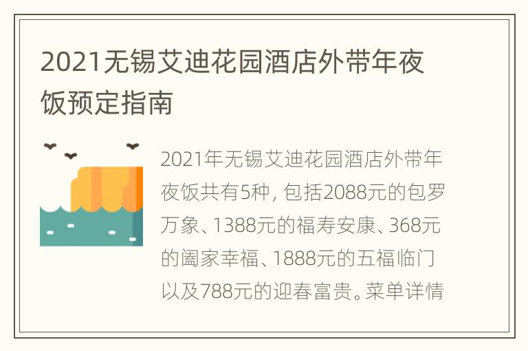 2021无锡艾迪花园酒店外带年夜饭预定指南