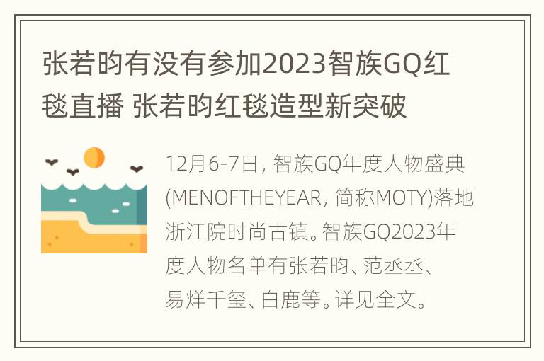 张若昀有没有参加2023智族GQ红毯直播 张若昀红毯造型新突破