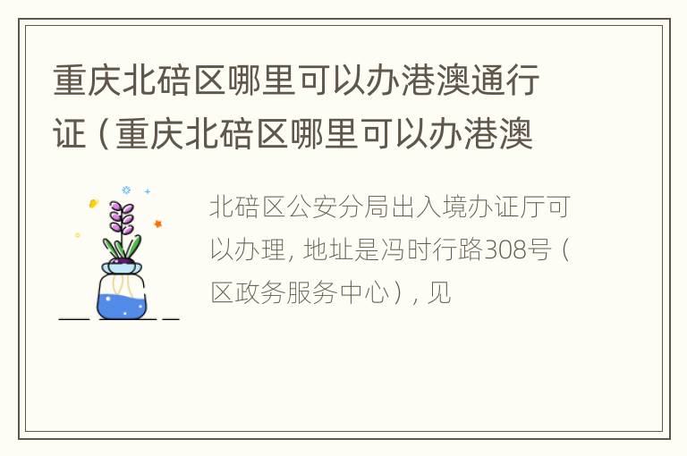 重庆北碚区哪里可以办港澳通行证（重庆北碚区哪里可以办港澳通行证呢）