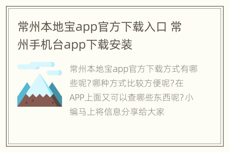 常州本地宝app官方下载入口 常州手机台app下载安装