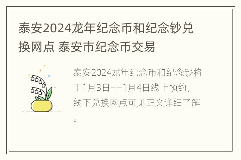 泰安2024龙年纪念币和纪念钞兑换网点 泰安市纪念币交易