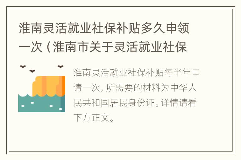 淮南灵活就业社保补贴多久申领一次（淮南市关于灵活就业社保补贴）