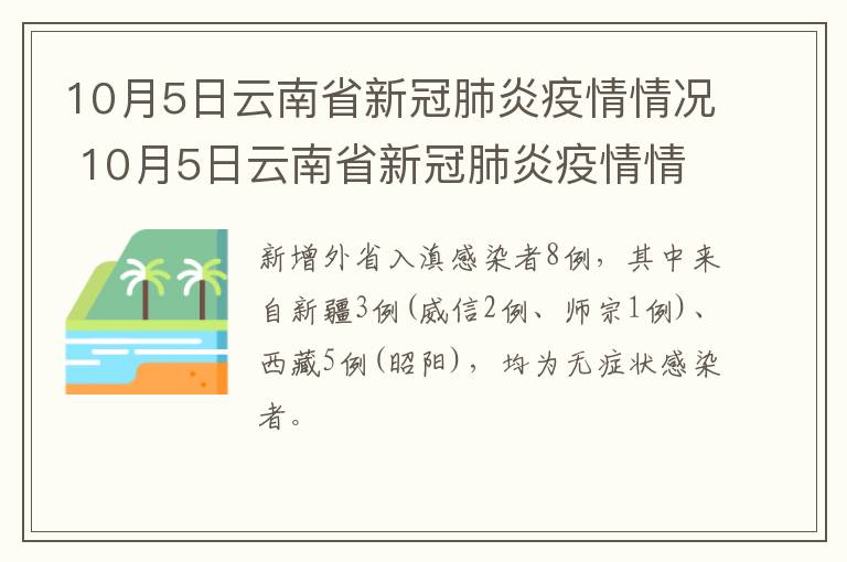 10月5日云南省新冠肺炎疫情情况 10月5日云南省新冠肺炎疫情情况报告