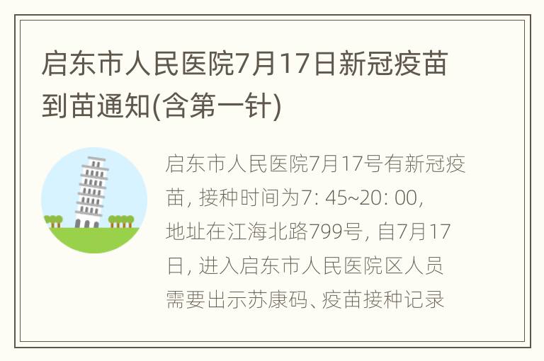 启东市人民医院7月17日新冠疫苗到苗通知(含第一针)