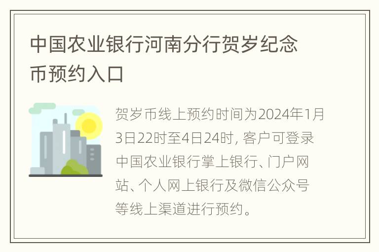 中国农业银行河南分行贺岁纪念币预约入口