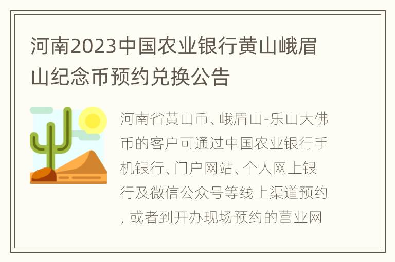 河南2023中国农业银行黄山峨眉山纪念币预约兑换公告