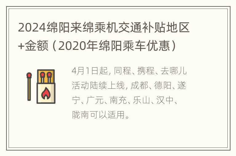 2024绵阳来绵乘机交通补贴地区+金额（2020年绵阳乘车优惠）