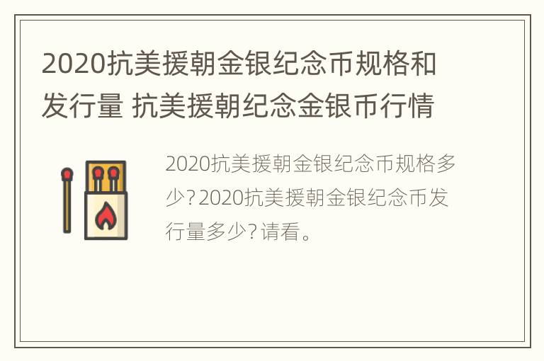 2020抗美援朝金银纪念币规格和发行量 抗美援朝纪念金银币行情