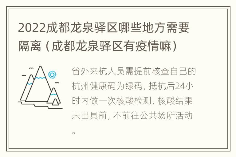 2022成都龙泉驿区哪些地方需要隔离（成都龙泉驿区有疫情嘛）